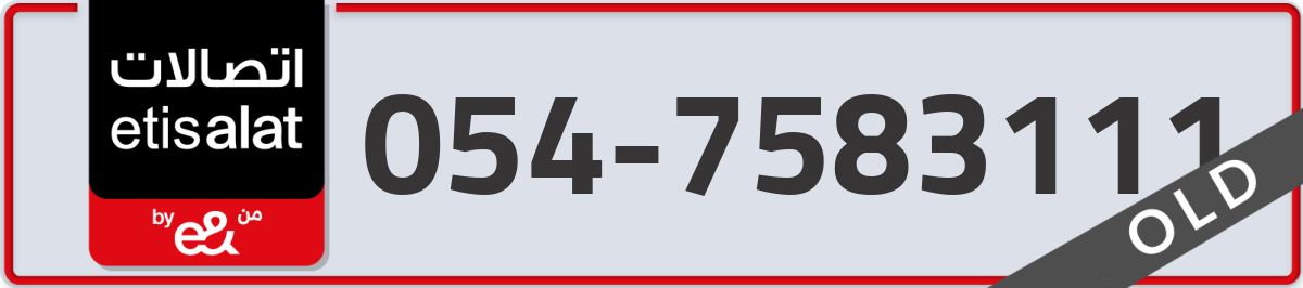 etisalat Mobile Number 054 code 7583111 number