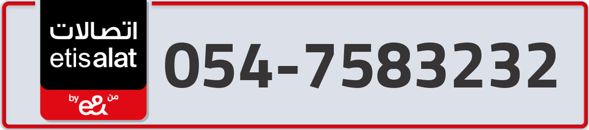etisalat Mobile Number 054 code 7583232 number