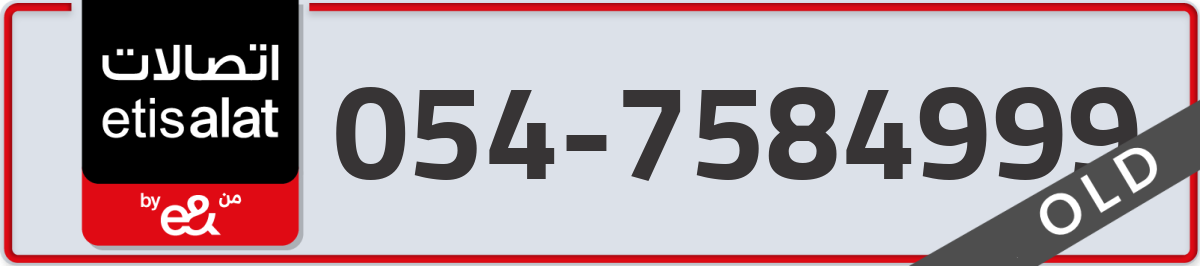 etisalat Mobile Number 054 code 7584999 number