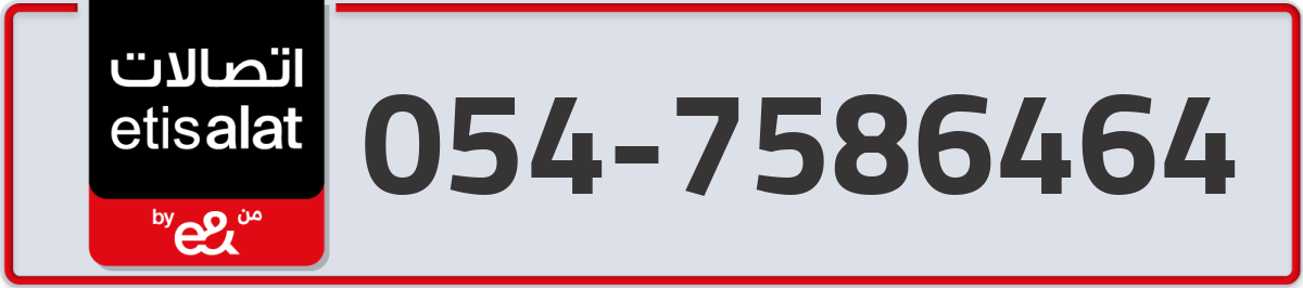 etisalat Mobile Number 054 code 7586464 number