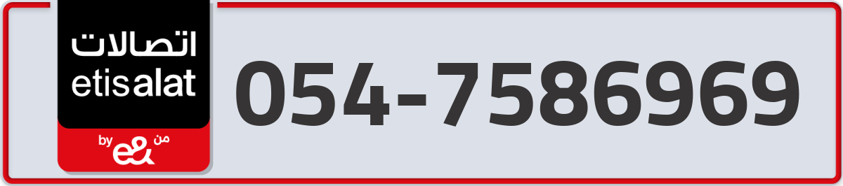 etisalat Mobile Number 054 code 7586969 number