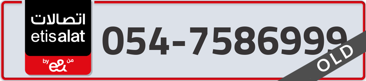etisalat Mobile Number 054 code 7586999 number