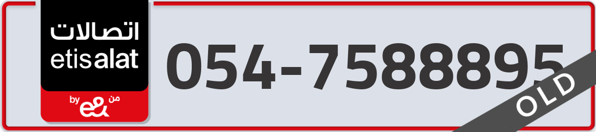 etisalat Mobile Number 054 code 7588895 number
