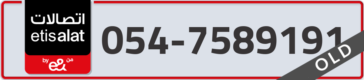 etisalat Mobile Number 054 code 7589191 number