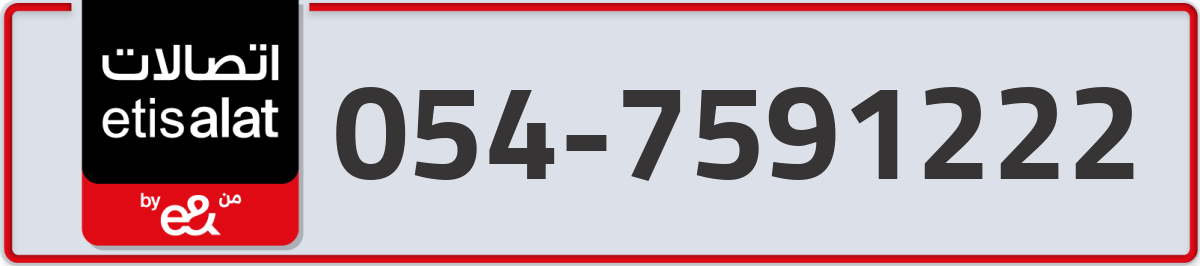 etisalat Mobile Number 054 code 7591222 number