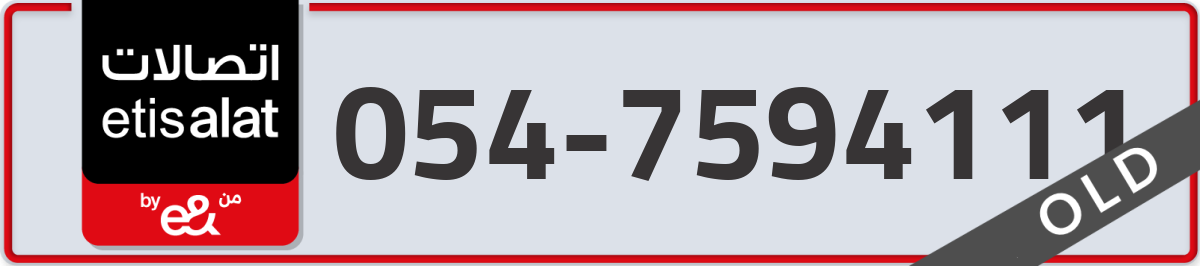 etisalat Mobile Number 054 code 7594111 number