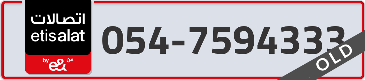 etisalat Mobile Number 054 code 7594333 number