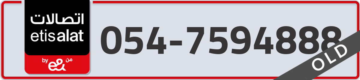 etisalat Mobile Number 054 code 7594888 number