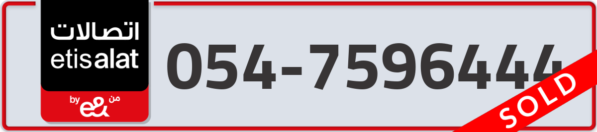 etisalat Mobile Number 054 code 7596444 number