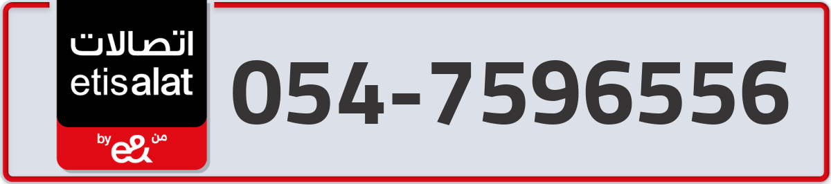 etisalat Mobile Number 054 code 7596556 number
