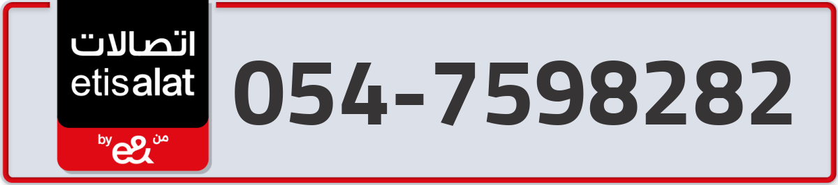 etisalat Mobile Number 054 code 7598282 number