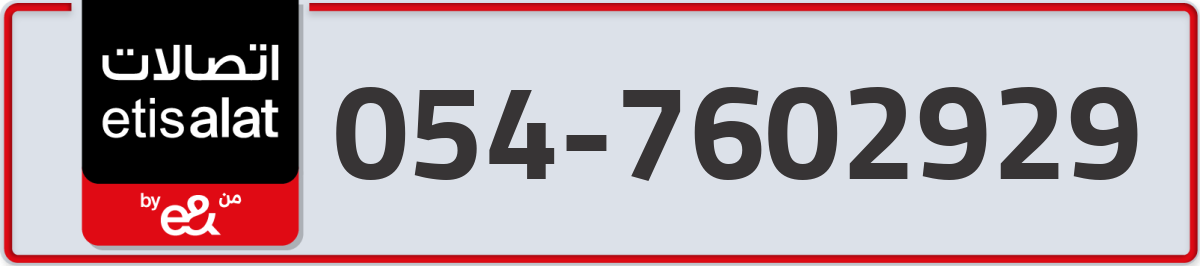 etisalat Mobile Number 054 code 7602929 number