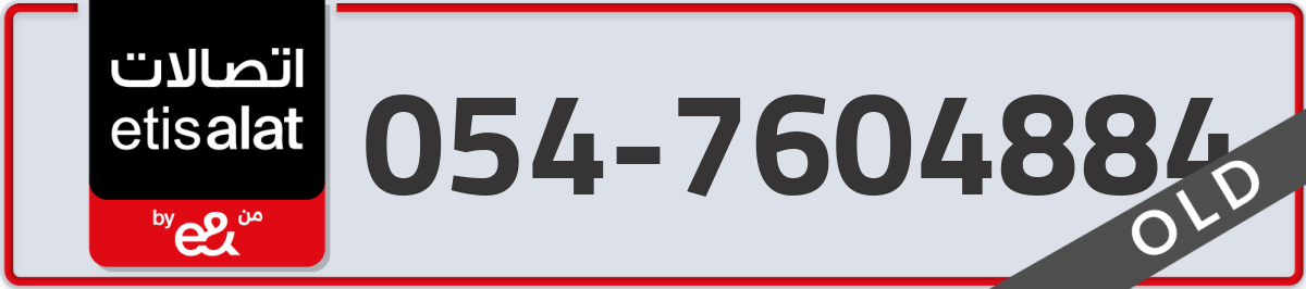 etisalat Mobile Number 054 code 7604884 number