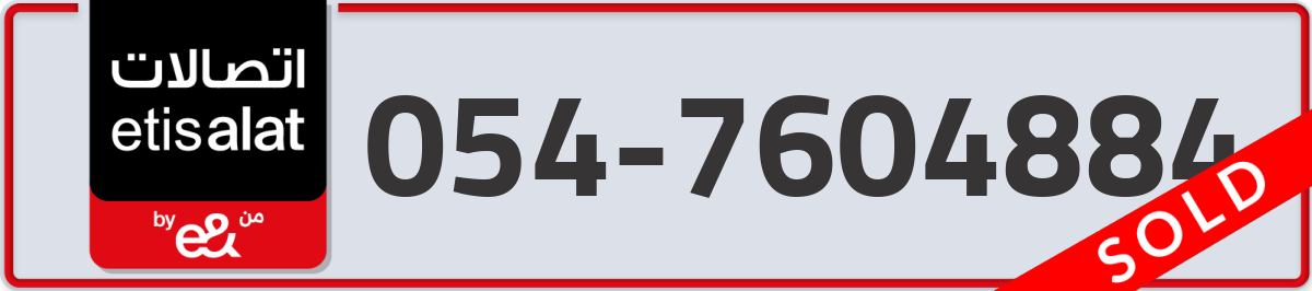 etisalat Mobile Number 054 code 7604884 number