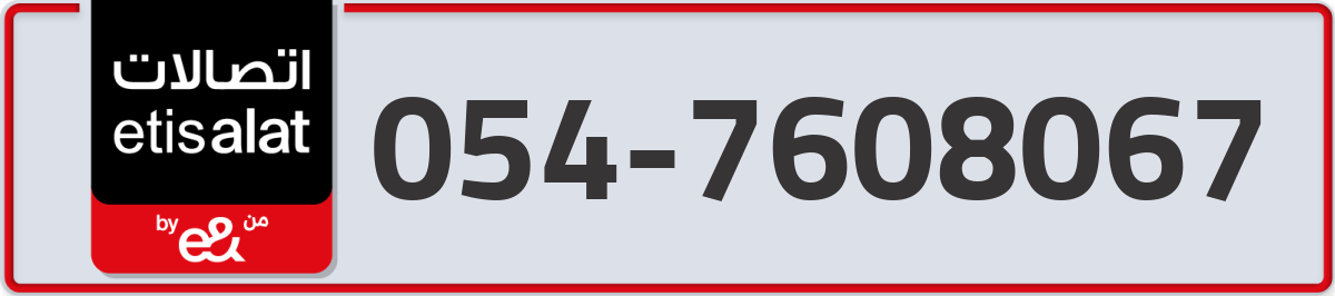 etisalat Mobile Number 054 code 7608067 number
