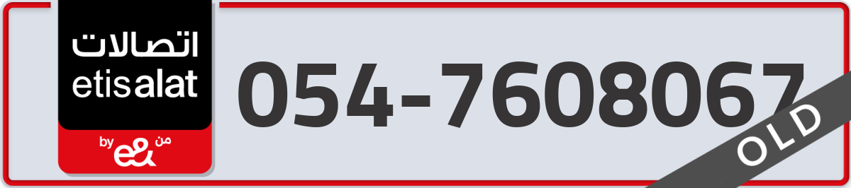 etisalat Mobile Number 054 code 7608067 number