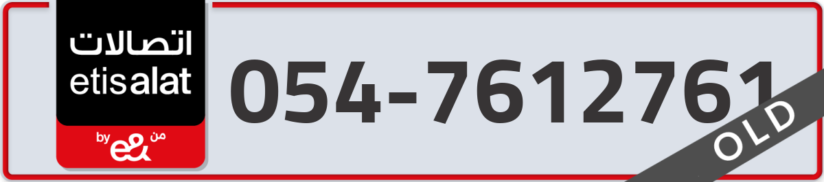 etisalat Mobile Number 054 code 7612761 number