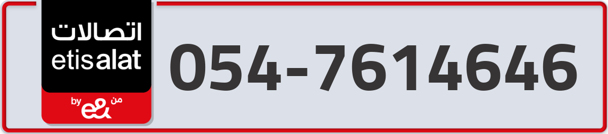 etisalat Mobile Number 054 code 7614646 number