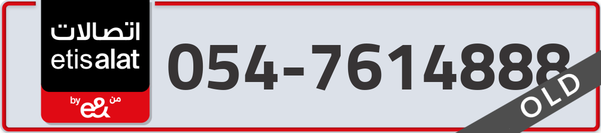 etisalat Mobile Number 054 code 7614888 number