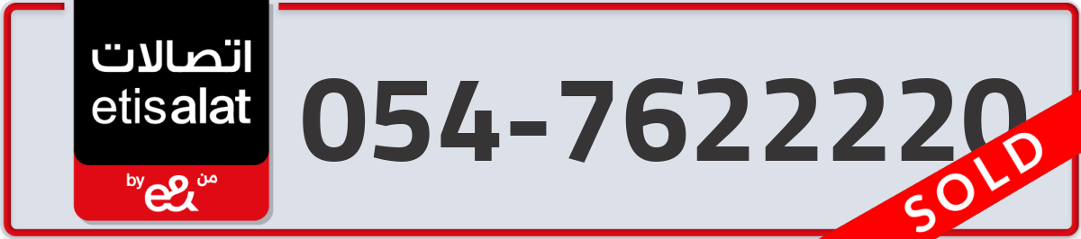 etisalat Mobile Number 054 code 7622220 number