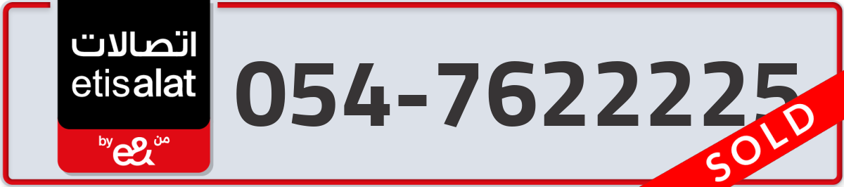 etisalat Mobile Number 054 code 7622225 number