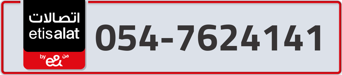 etisalat Mobile Number 054 code 7624141 number