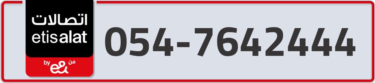 etisalat Mobile Number 054 code 7642444 number