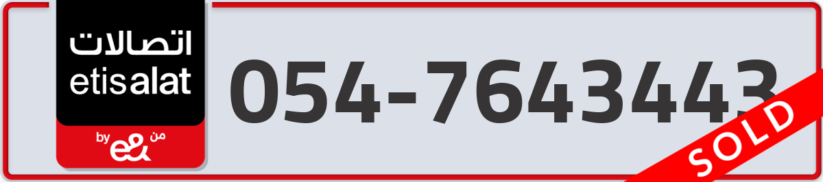 etisalat Mobile Number 054 code 7643443 number
