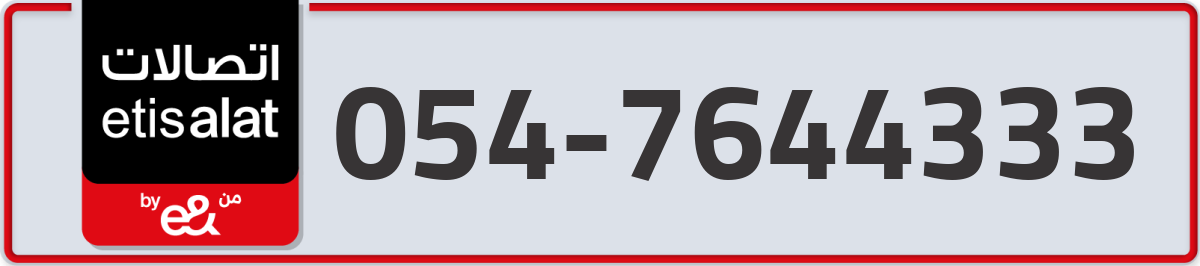 etisalat Mobile Number 054 code 7644333 number