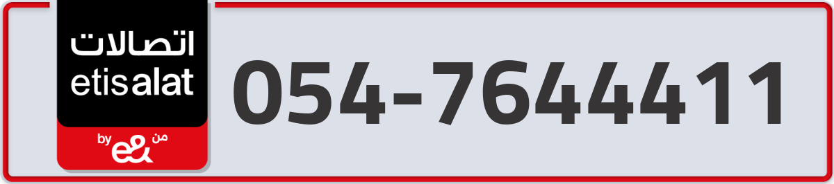 etisalat Mobile Number 054 code 7644411 number