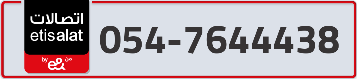 etisalat Mobile Number 054 code 7644438 number