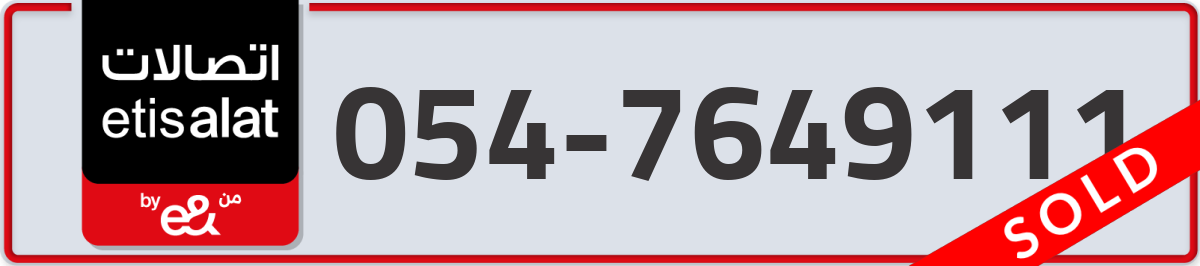 etisalat Mobile Number 054 code 7649111 number