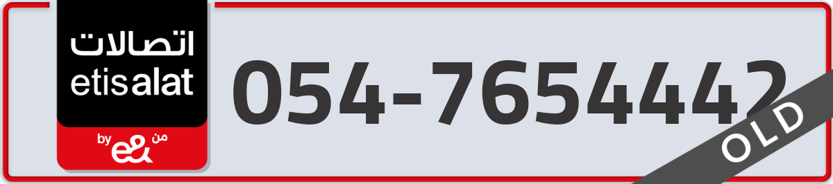 etisalat Mobile Number 054 code 7654442 number