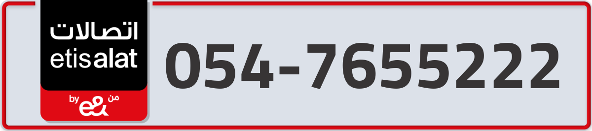 etisalat Mobile Number 054 code 7655222 number