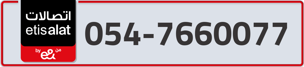 etisalat Mobile Number 054 code 7660077 number