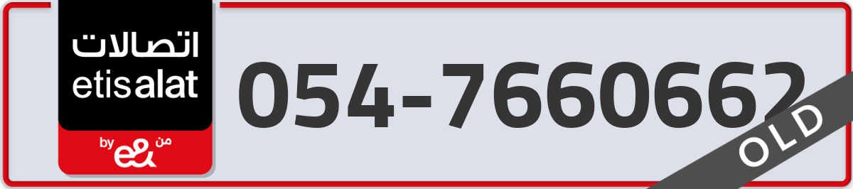 etisalat Mobile Number 054 code 7660662 number