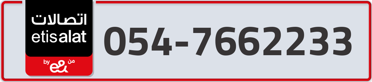 etisalat Mobile Number 054 code 7662233 number