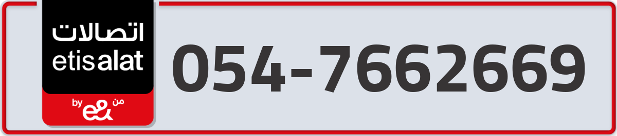 etisalat Mobile Number 054 code 7662669 number