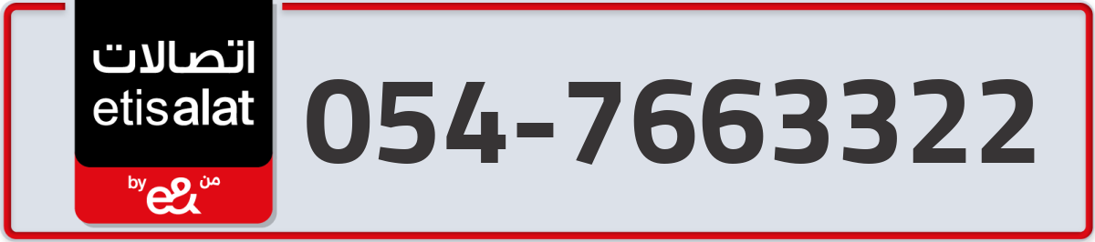 etisalat Mobile Number 054 code 7663322 number
