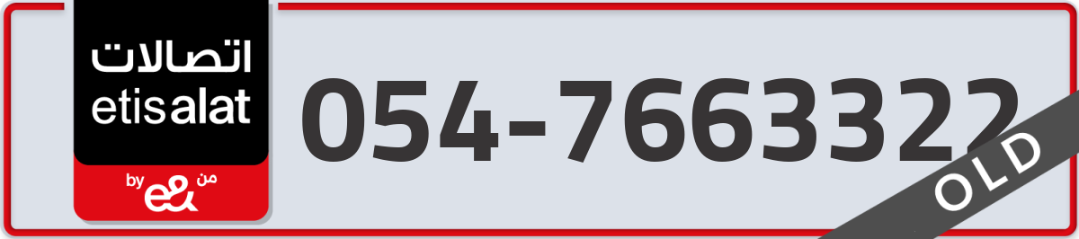 etisalat Mobile Number 054 code 7663322 number