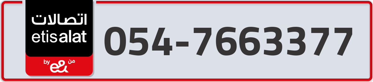 etisalat Mobile Number 054 code 7663377 number