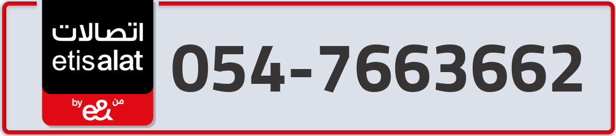 etisalat Mobile Number 054 code 7663662 number
