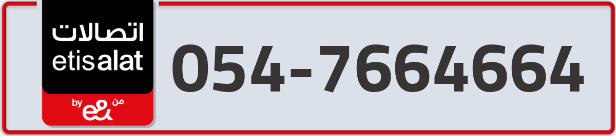 etisalat Mobile Number 054 code 7664664 number