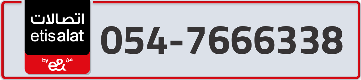 etisalat Mobile Number 054 code 7666338 number