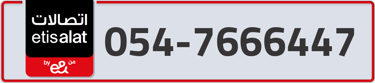 etisalat Mobile Number 054 code 7666447 number