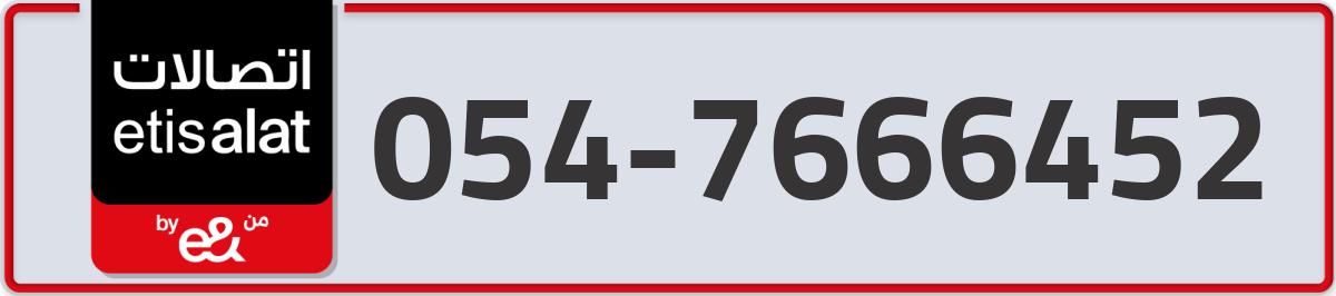 etisalat Mobile Number 054 code 7666452 number