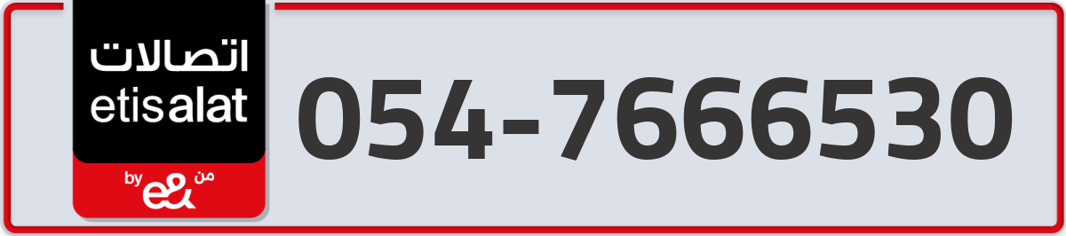 etisalat Mobile Number 054 code 7666530 number