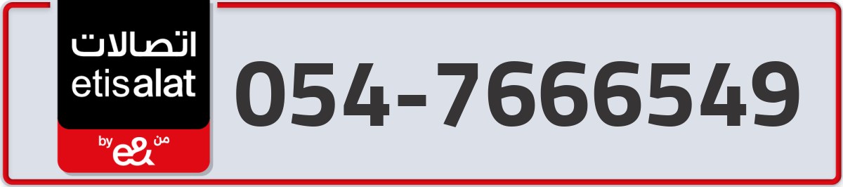 etisalat Mobile Number 054 code 7666549 number
