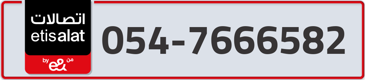etisalat Mobile Number 054 code 7666582 number