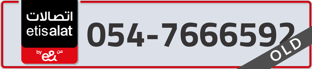 etisalat Mobile Number 054 code 7666592 number